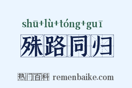 殊路同归是什么意思的图片
